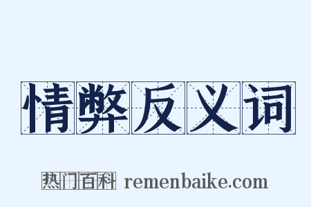 情弊反义词是什么意思的图片